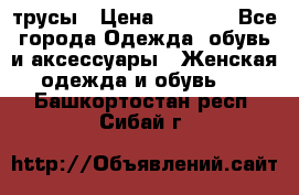 трусы › Цена ­ 53-55 - Все города Одежда, обувь и аксессуары » Женская одежда и обувь   . Башкортостан респ.,Сибай г.